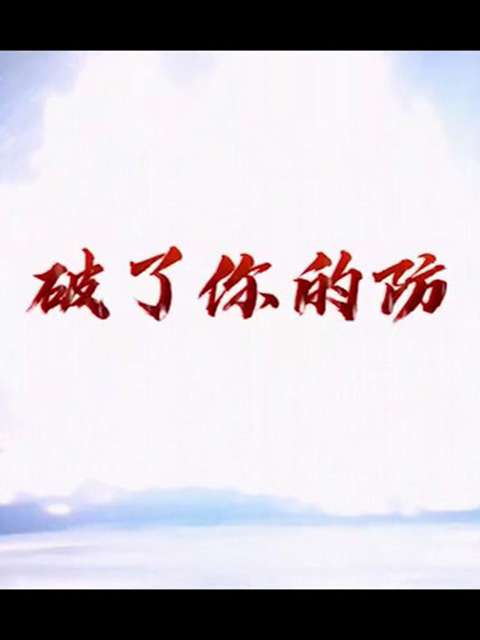 破了你的防封面图