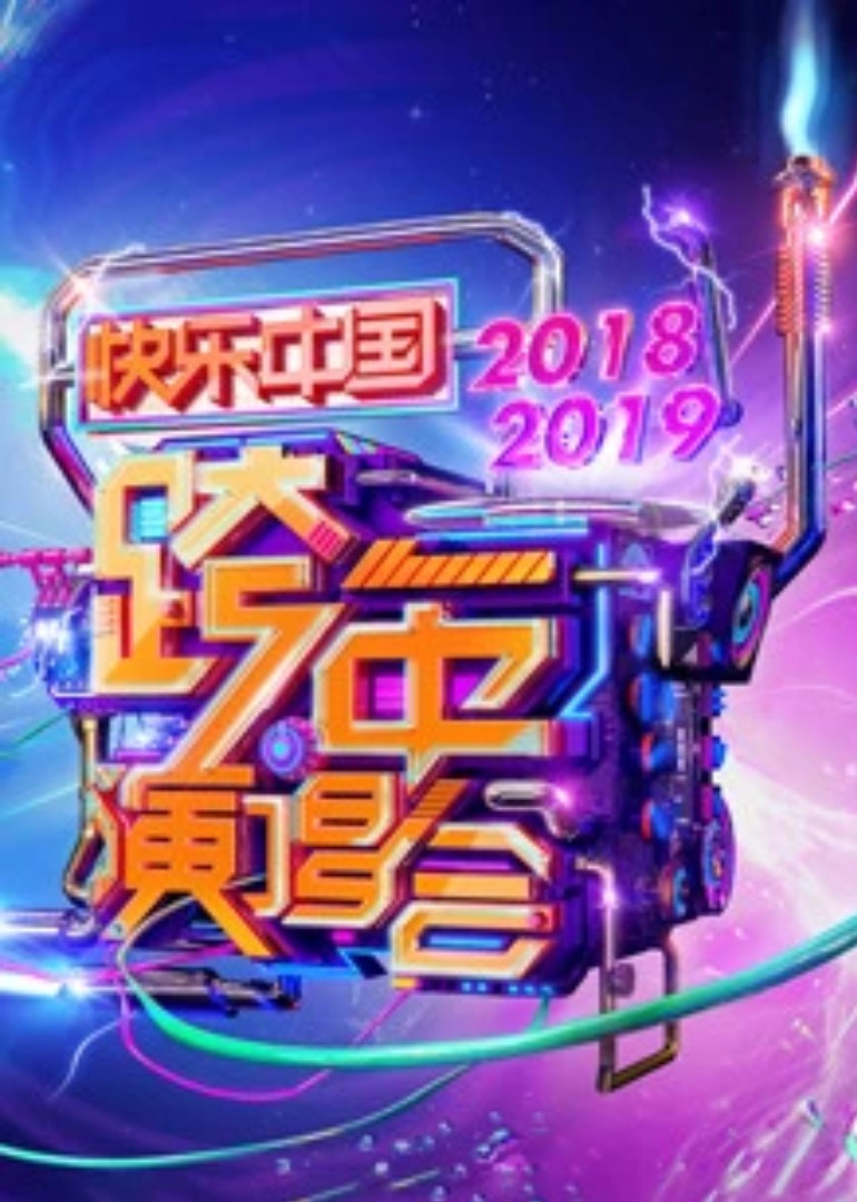 2019湖南卫视跨年演唱会封面图
