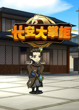 长安大掌柜封面图