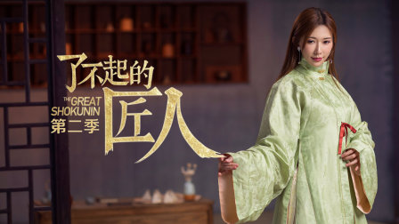 了不起的匠人第二季封面图