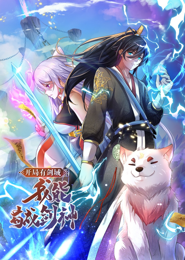 开局有剑域，我能苟成剑神·动态漫封面图