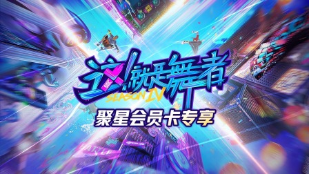 这！就是舞者第四季封面图