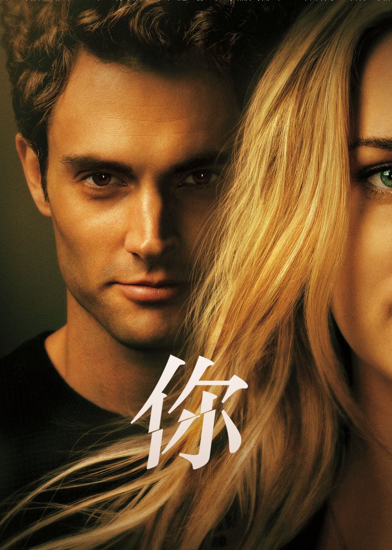 你第一季封面图