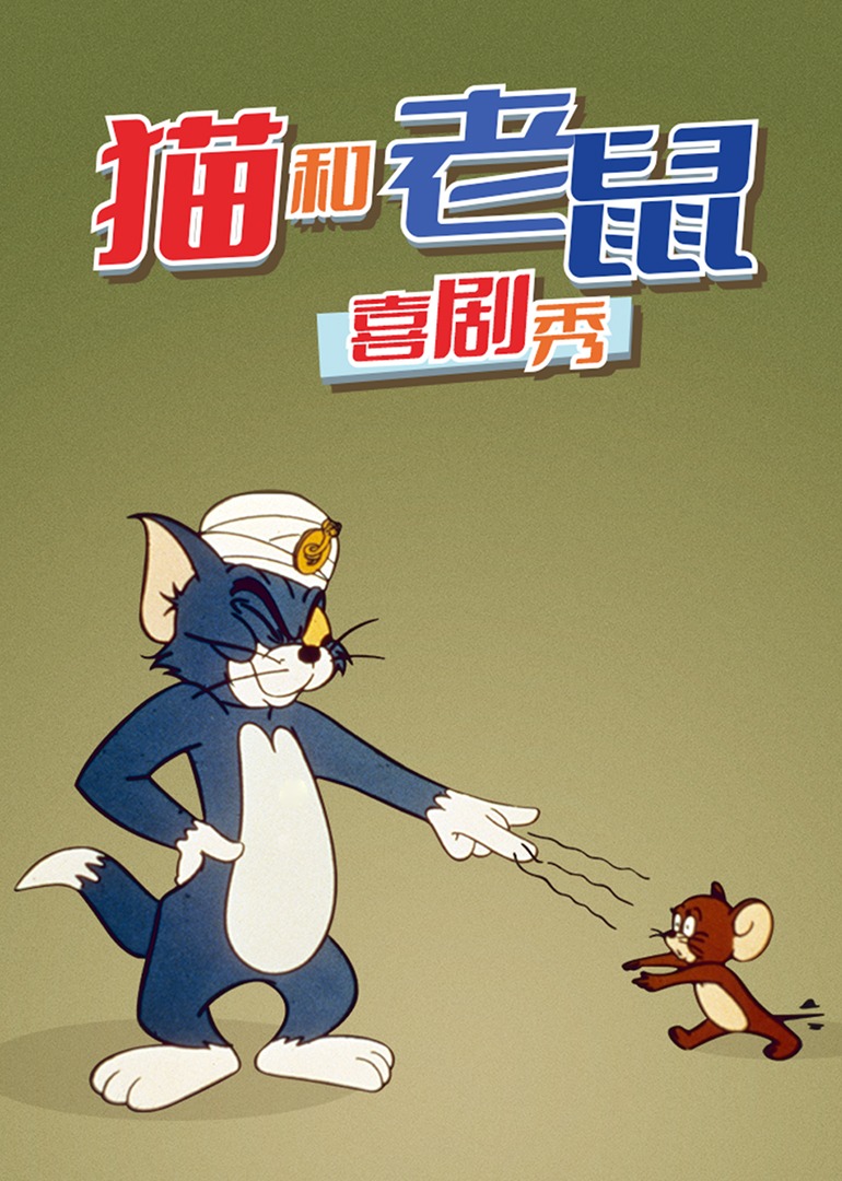 猫和老鼠喜剧秀封面图