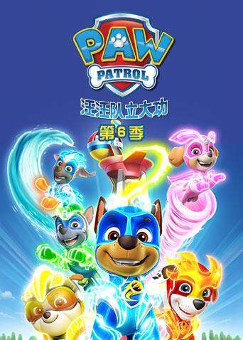 汪汪队立大功第六季英文版封面图