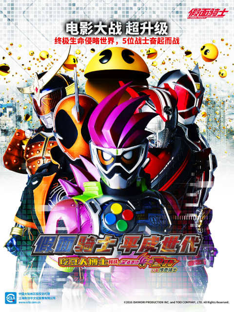 假面骑士平成世代吃豆人博士对战艾克赛德与灵骑以及传奇骑士封面图