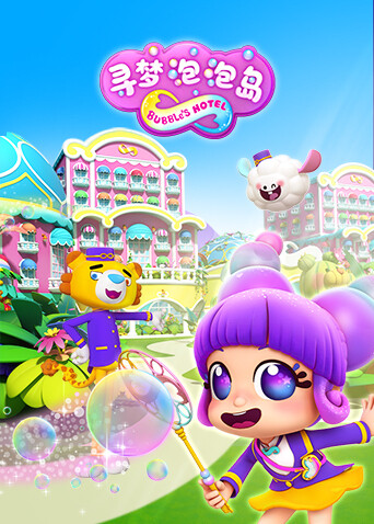 寻梦泡泡岛封面图
