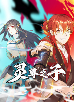 灵尊之子动态漫画封面图