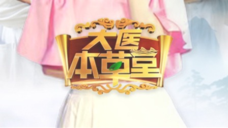 大医本草堂2023封面图