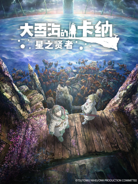 大雪海的卡纳星之贤者封面图