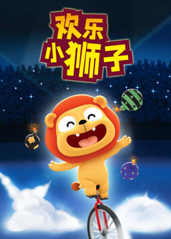 欢乐小狮子封面图