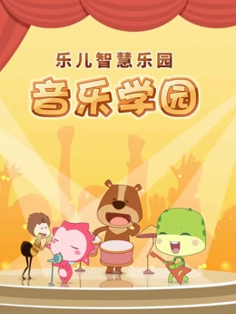 乐儿智慧乐园音乐学园封面图
