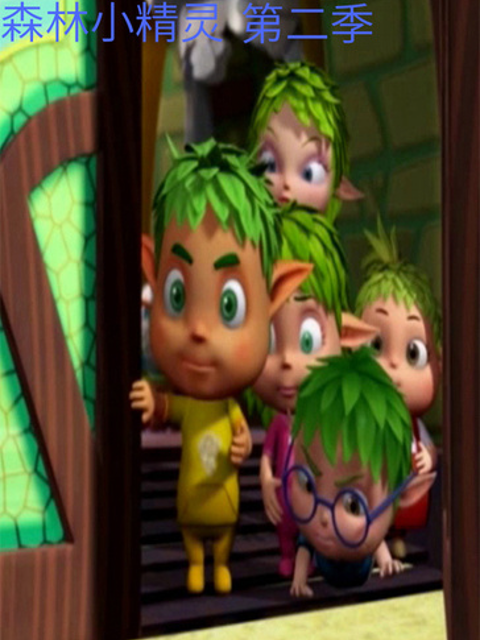 森林小精灵第二季封面图