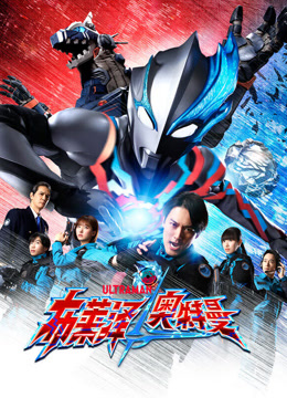 布莱泽奥特曼普通话封面图