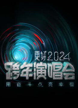 江苏卫视2024跨年晚会封面图