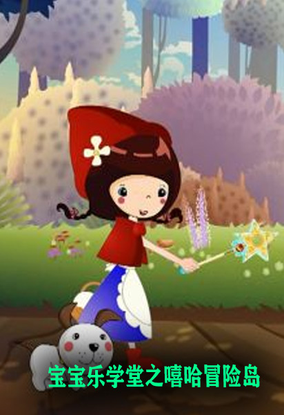 宝宝乐学堂之嘻哈冒险岛封面图