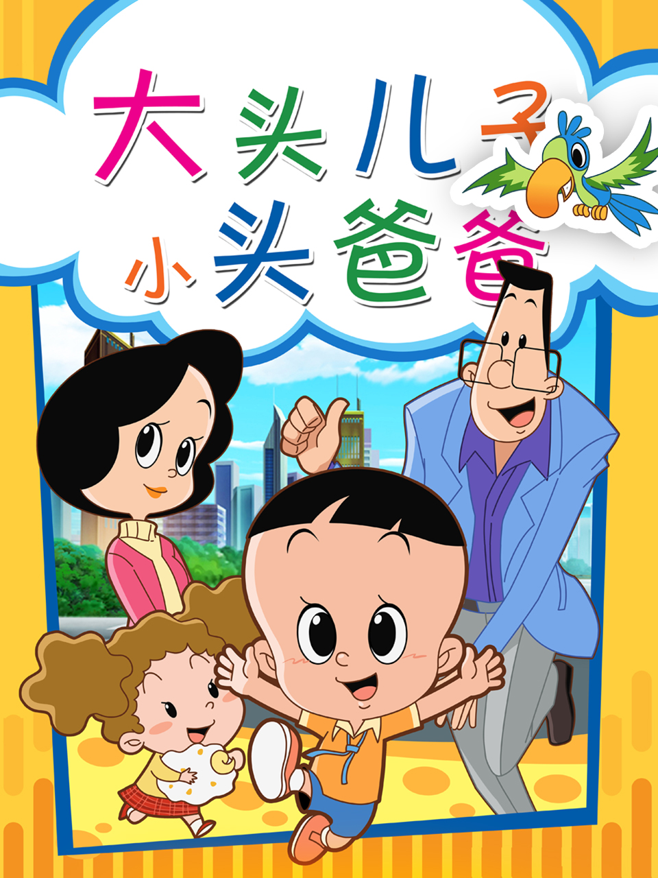 大头儿子和小头爸爸封面图