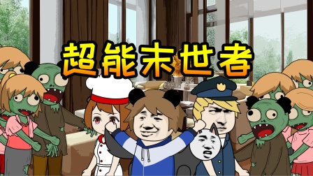 超能末世者封面图