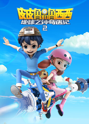 皮皮鲁和鲁西西地球之钟奇遇记第二季封面图