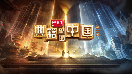 典籍里的中国第二季封面图