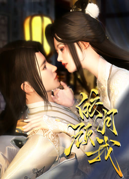 皎月顾我封面图