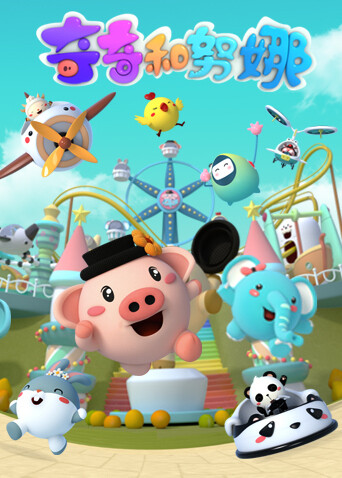 奇奇和努娜第一季封面图