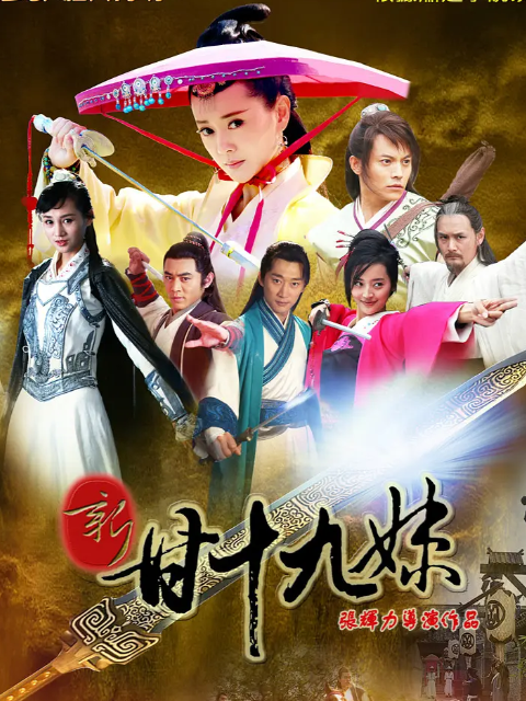 新甘十九妹封面图