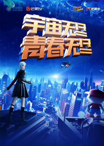 “宇宙无尽，青春无尽”2023年动感地带“20周年”音乐盛典暨动感地带芒果卡销量突破千万庆祝会封面图
