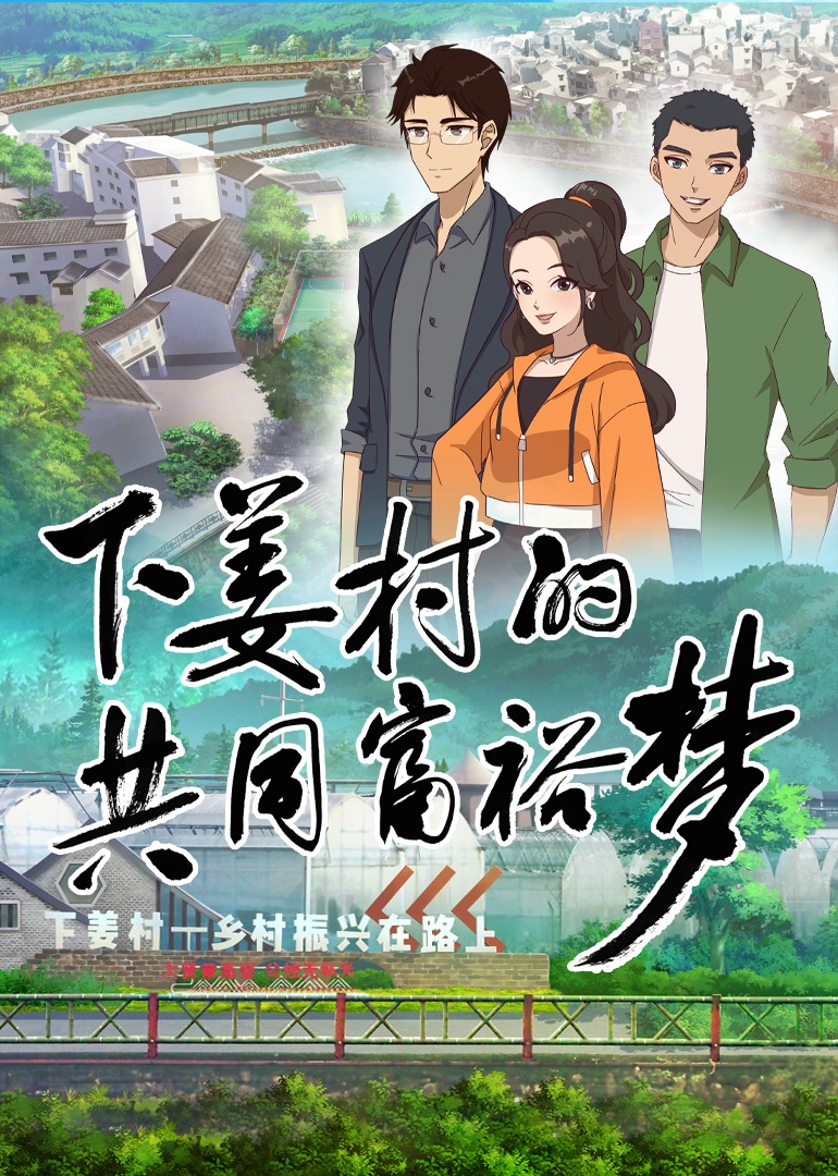 下姜村的共同富裕梦封面图