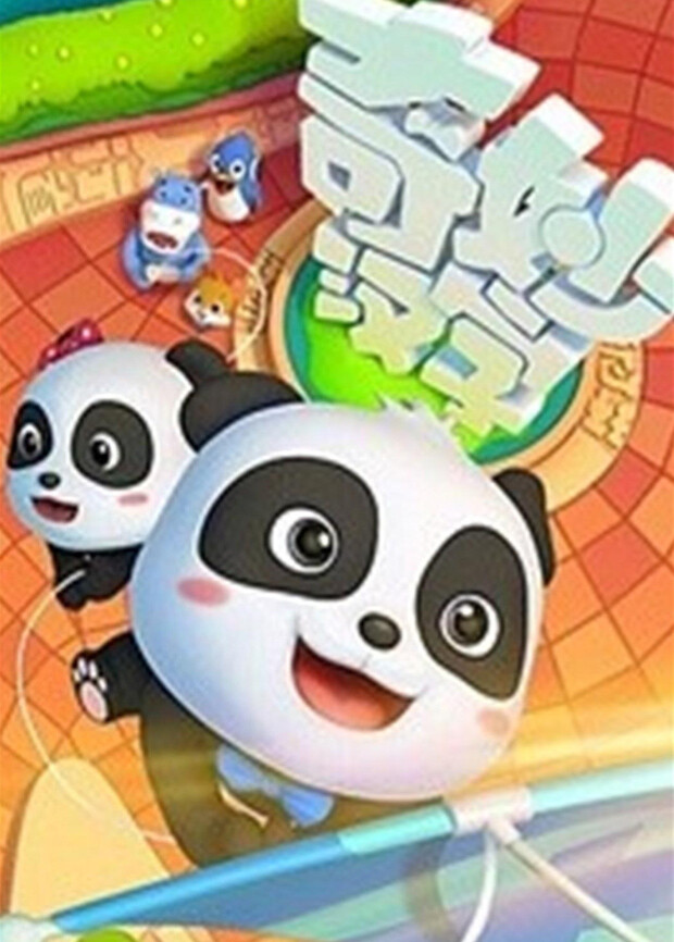 宝宝巴士之奇妙汉字第一季封面图