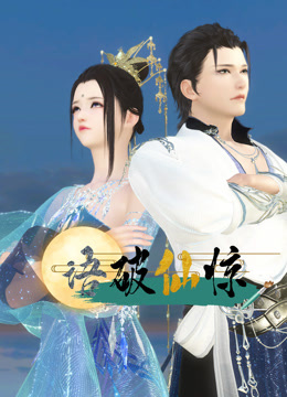 语破仙惊封面图