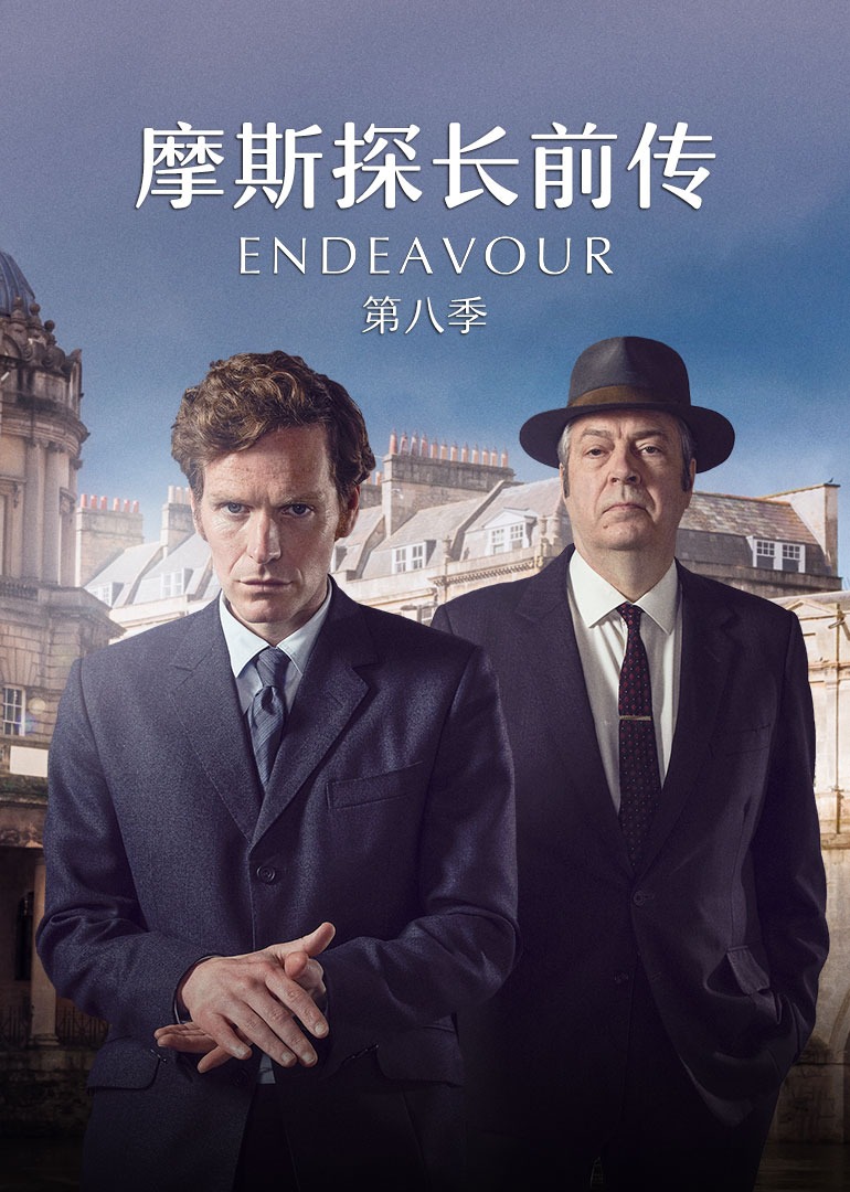 摩斯探长前传第八季封面图