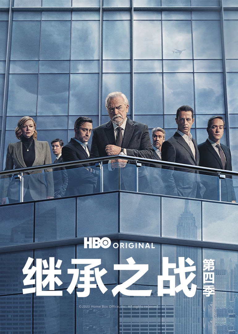 继承之战第四季封面图