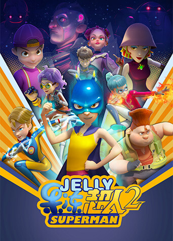 果冻超人第二季封面图