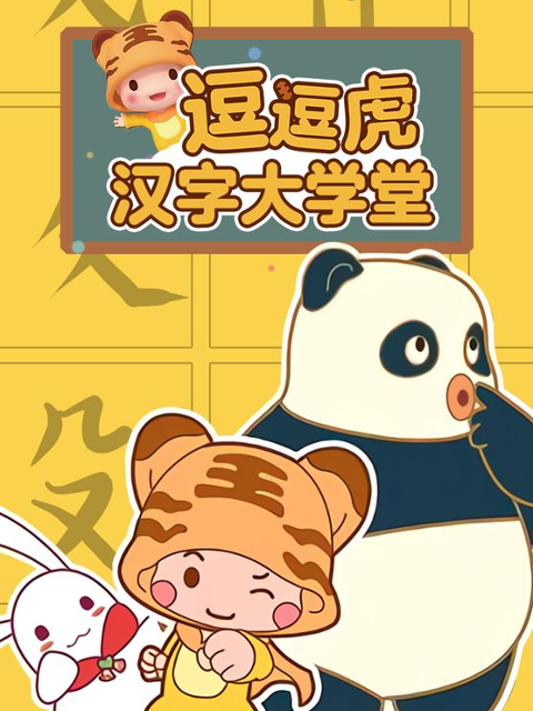 逗逗虎汉字大学堂封面图