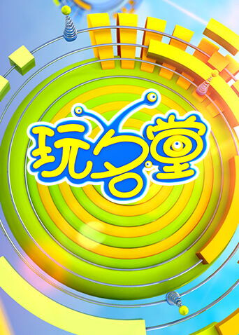 玩名堂2022封面图