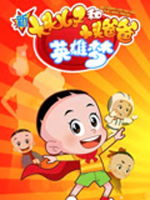 新大头儿子和小头爸爸英雄梦封面图