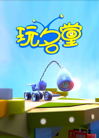 玩名堂2021封面图