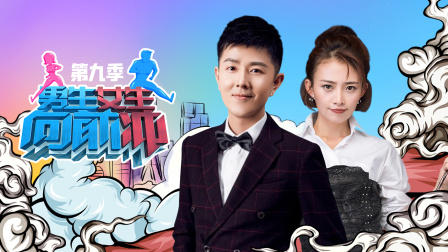 男生女生向前冲第九季封面图