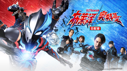 布莱泽奥特曼日配版封面图