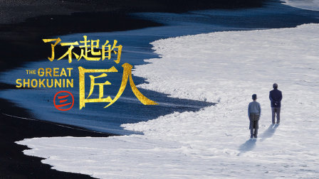 了不起的匠人第三季封面图