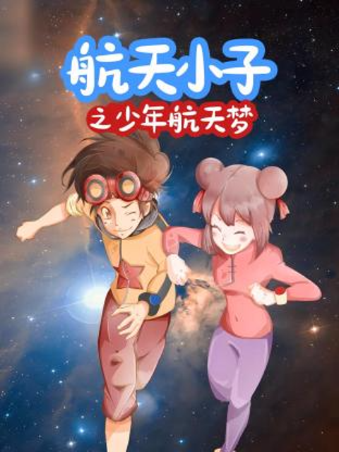 航天小子之少年航天梦封面图