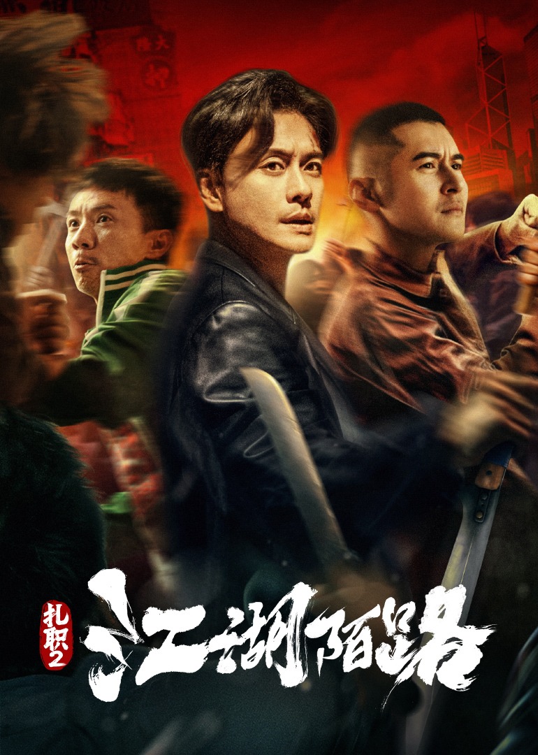 扎职2：江湖陌路封面图