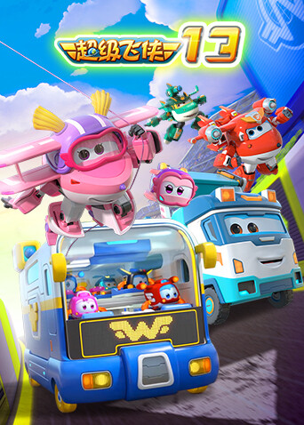 超级飞侠第十三季封面图