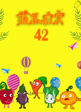 蔬菜不寂寞第42季封面图
