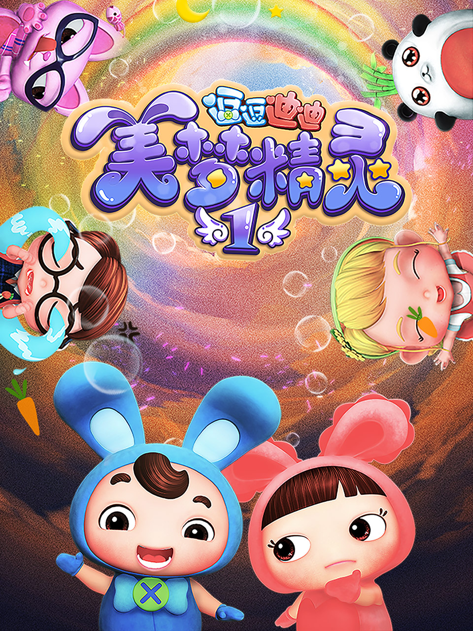 逗逗迪迪之美梦精灵1封面图