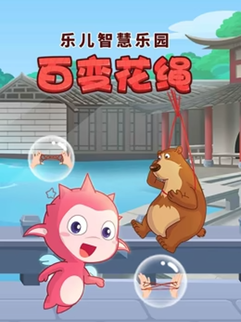 乐儿智慧乐园百变花绳封面图