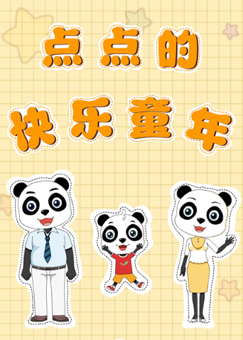 点点的快乐童年封面图