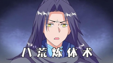 八荒炼体术封面图