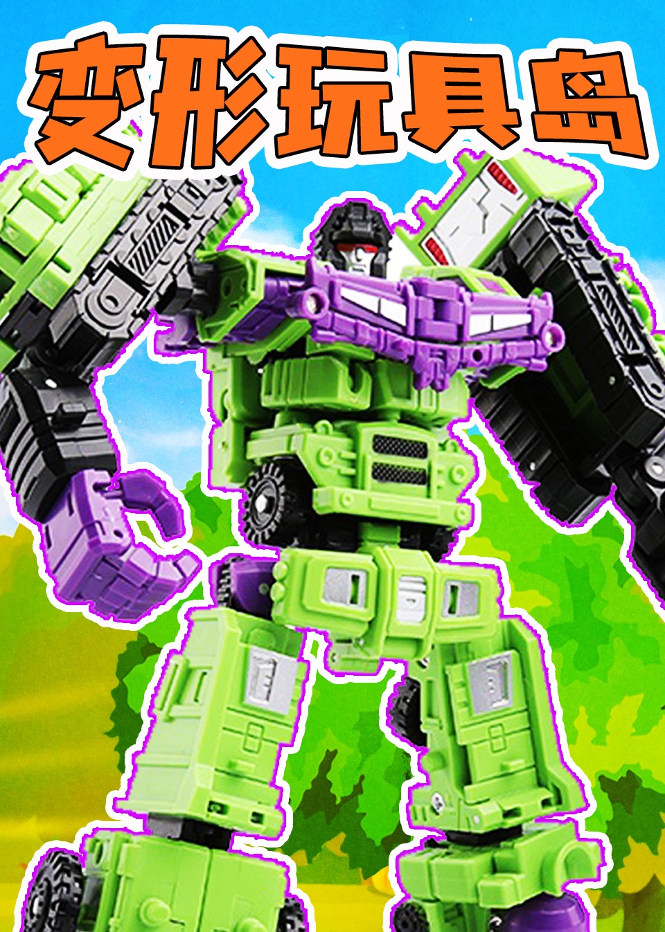 变形玩具岛封面图